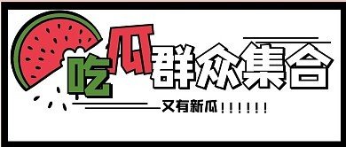 吃瓜网91